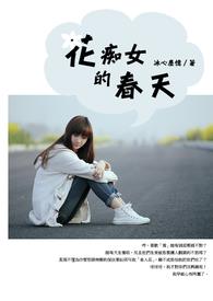 花痴的女人是什么样的